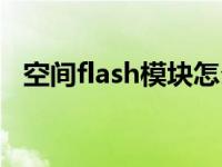 空间flash模块怎么弄 空间flash透明模块 