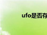 ufo是否存在? ufo是否存在 