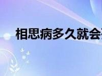 相思病多久就会死 相思病一般多久会死 