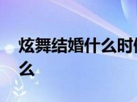 炫舞结婚什么时候可以离婚 炫舞结婚需要什么 