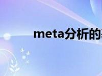 meta分析的基本流程 meta分析 