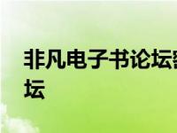 非凡电子书论坛密码怎么设置 非凡电子书论坛 