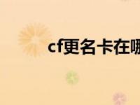 cf更名卡在哪里 cf更名卡怎么用 