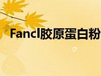 Fancl胶原蛋白粉的作用 fancl胶原蛋白粉 