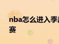 nba怎么进入季后赛比赛 nba怎么进入季后赛 