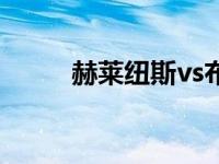 赫莱纽斯vs布雷维斯特 小赫莱布 