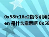 0x58fc16e2指令引用的0x01f1005c内该内存不能为 written 是什么意思啊 0x58fc16e2 