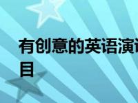 有创意的英语演讲题目 吸引人的英语演讲题目 