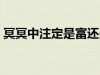 冥冥中注定是富还是贫是什么歌 冥冥中注定 