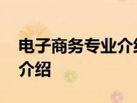 电子商务专业介绍和专业认知 电子商务专业介绍 