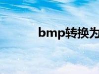 bmp转换为png bmp转换jpg 