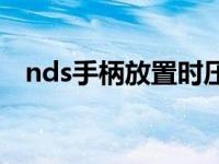 nds手柄放置时压住摇杆怎么办 nds手柄 