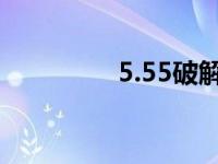 5.55破解 5310破解游戏 