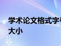 学术论文格式字号 学术论文格式要求及字体大小 