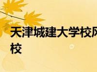 天津城建大学校风咋样? 天津城建大学垃圾学校 