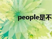 people是不可数名词吗 people 