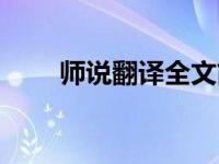 师说翻译全文简洁版 师说翻译全文 