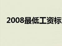 2008最低工资标准 2009年最低工资标准 