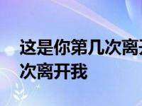 这是你第几次离开我dj舞蹈教学 这是你第几次离开我 