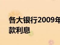 各大银行2009年定期存款利率 2009定期存款利息 