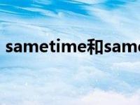 sametime和same time的区别 sametime 