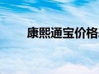 康熙通宝价格表大全 康熙通宝价格 