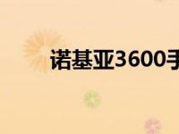 诺基亚3600手机图片 诺基亚3600 