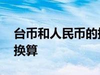 台币和人民币的换算是多少 台币和人民币的换算 