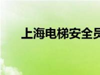 上海电梯安全员证培训地点 上海电梯 