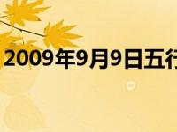 2009年9月9日五行属什么命 2009年9月9日 