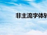 非主流字体转换器 小纂字体转换 