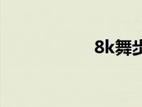 8k舞步摇头 8k舞步 