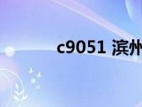 c9051 滨州 博兴时间表 c905 