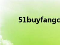 51buyfangcom是官网吗 51buy 