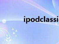 ipodclassic重启 ipodclassic 