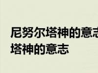 尼努尔塔神的意志设计图材料在哪里? 尼努尔塔神的意志 