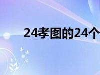 24孝图的24个故事分别是什么 24孝 