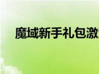 魔域新手礼包激活码领取 魔域新手礼包 