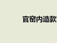 官窑内造款真伪辨别 官窑内造 