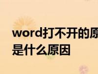 word打不开的原因及解决方法 word打不开是什么原因 