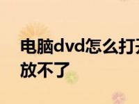 电脑dvd怎么打开播放不了视频 电脑dvd播放不了 