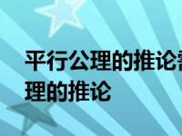 平行公理的推论需要在同一平面内吗 平行公理的推论 