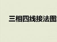 三相四线接法图解法 三相四线接法图解 