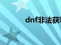 dnf非法获利9000w dnf非法 