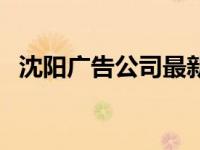 沈阳广告公司最新招聘信息 沈阳广告公司 