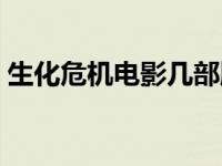 生化危机电影几部顺序 生化危机电影有几部 