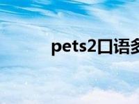 pets2口语多少分过 pets2口语 