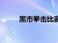 黑市拳击比赛真实视频 黑市拳击 