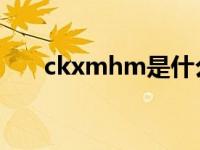 ckxmhm是什么牌子 hm是什么牌子 