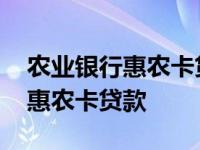 农业银行惠农卡贷款多长时间下钱 农业银行惠农卡贷款 